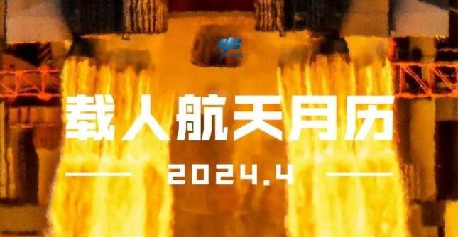 载人航天4月日历来了，计划下旬神十八发射、神十七返回